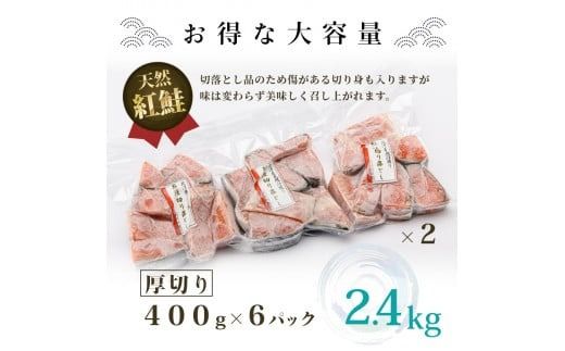 北洋産甘塩天然紅鮭切身２．４ｋｇ（切り落とし）_HD024-022