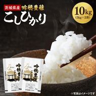＜令和8年産 ＞新米 吟穂豊穣こしひかり 10kg(5kg×2袋)精米 コシヒカリ こしひかり 米 ごはん コメ お米 白米 国産 茨城県産