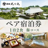 葛城 北の丸 ペア宿泊券（１泊2食 奏コース）家族旅行 人気 厳選  料理 グルメ 家族 夫婦 静岡 旅行 袋井市 チケット 葛城北の丸 2人 1泊 