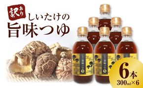 ＜訳あり＞【着色料・保存料不使用】しいたけの旨味つゆ（300ml×6本） H207-003