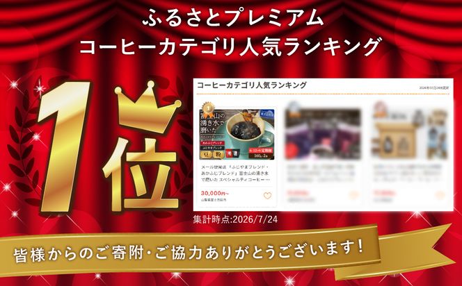 メール便発送 「ふじやまブレンド・あかふじブレンド」富士山の湧き水で磨いた スペシャルティコーヒー 定期便（ 豆 / 粉 320g） 【選べる お届け期間 6ヶ月 / 12ヶ月 】 コーヒー 豆 粉 珈琲 ブレンドコーヒー スペシャルティコーヒー 定期便 山梨 富士吉田