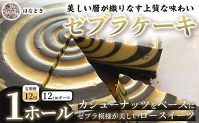 [ 定期1ヶ月毎12回 ] 【 美しい層が織りなす上質な味わい 】 ゼブラケーキ 1ホール ケーキ けーき スイーツ ロースイーツ お菓子 おかし 菓子 洋菓子 ゼブラ模様 カシューナッツ カシューナッツクリーム カカオバター 冷凍 定期便 定期配送