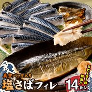 G7321_塩さばフィレ14枚入(真空パック入)