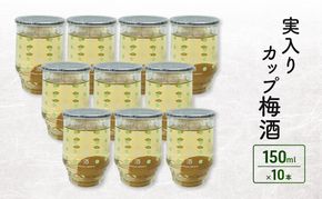 実入りカップ梅酒　10本入