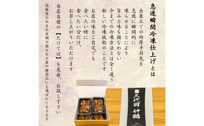 特製骨なし手羽先唐揚げ【たけてば】瞬間急速冷凍仕上げ(5本入×4セット）　【 惣菜 冷凍 冷凍から揚げ つまみ お酒のあて おかず お弁当 レンジ調理 温めるだけ 簡単調理 時短 ギフト お歳暮 贈答品 】 041009_EE001