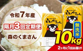 【隔月3回定期便】 【2ヶ月に1回届く】令和7年産 森のくまさん 無洗米 10kg 5kg×2袋 計3回お届け 《お申込み翌月から出荷》 お米 こめ 熊本県産 ご飯 備蓄---mk7tei_73500_10kg_ev2mo3_ng_m---