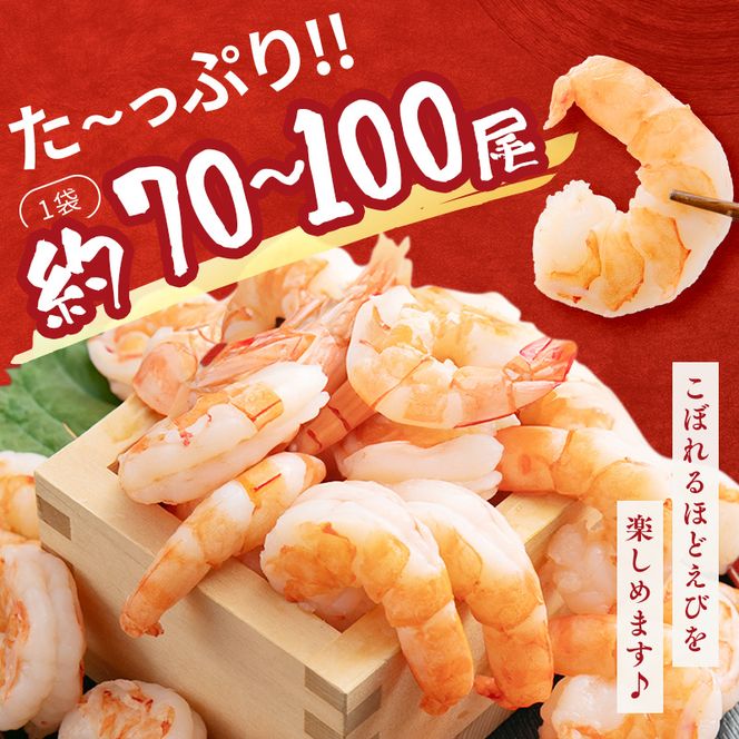 海老 訳あり 高級 むきえび 合計3kg (解凍後約900g×3) 背わたなし 冷凍 加工食品 魚介