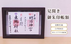 見開き御朱印帳額 見開き2面 こげ茶木目 UVカットアクリル板仕様 [No.438]