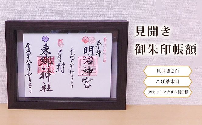 見開き御朱印帳額 見開き2面 こげ茶木目 UVカットアクリル板仕様 [No.438]