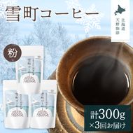 【定期便】雪町コーヒー 粉（100g）3個セット×3回 自家焙煎 低温貯蔵 エチオピア 北海道 沼田町 n-0126