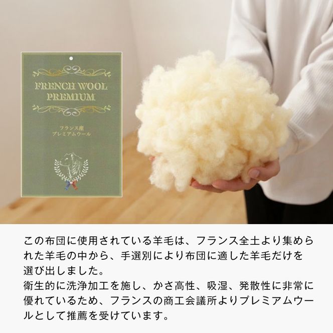 羊毛敷布団 フランスウール100％ ウール敷ふとん 3.0kg入 シングル 568B