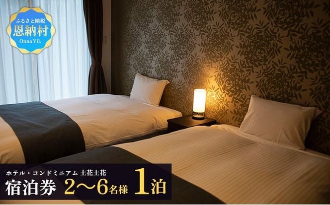 ホテル・コンドミニアム 土花土花 2～6名様（1泊）宿泊券