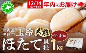 【12/14までのお申込みで年内配送可!】北海道 噴火湾産 ほたて貝柱 玉冷 1kg 30粒 ～ 40粒 大粒 S ほたて ホタテ 帆立 貝柱 海産 海鮮 魚貝 魚介 寿司 バター焼き 醤油 わさび 送料無料