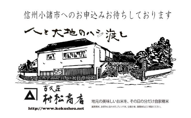 【古久庄 村松商店】お⽶マイスターの気まぐれお任せ⼩諸⽶（3kg）信州 長野 ごはん ご飯 コメ コシヒカリ あきたこまち つきあかり 風さやか ひとめぼれ ゆうだい24 ブレンド米