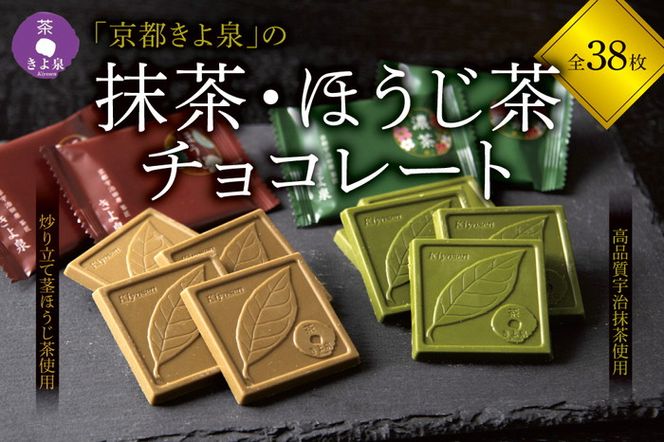 京都きよ泉の抹茶・ほうじ茶チョコレート(各19枚入り)〈抹茶 スイーツ お菓子 スイーツ ギフト 宇治抹茶 抹茶 ほうじ茶 チョコ デザート 洋菓子 贈り物 プレゼント チョコレート〉 