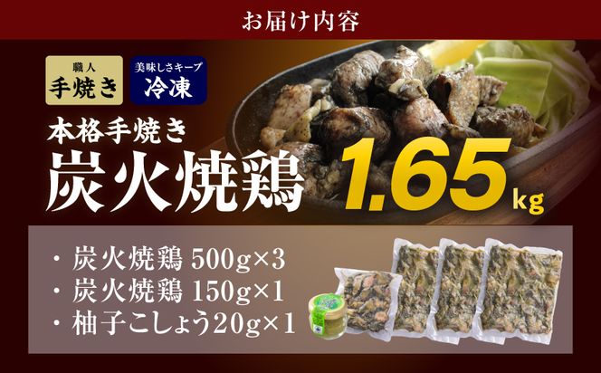 本格手焼き!炭火焼鶏1.65kg(500g×3P、150g×1Ｐ)ゆずこしょう付≪みやこんじょ特急便≫_14-003-1650g-Q-CF