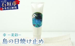 幸－美彩－さちちゅらいろ 島の日焼け止め（30g）OA-03