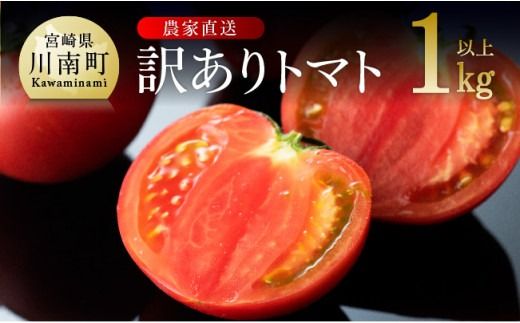 [訳あり]宮崎県産とまと 川南町産トマト1kg(9〜18個) [ 宮崎県産 九州産 川南町産 トマト とまと 野菜 ヘルシー 訳あり わけあり ] [E6602]