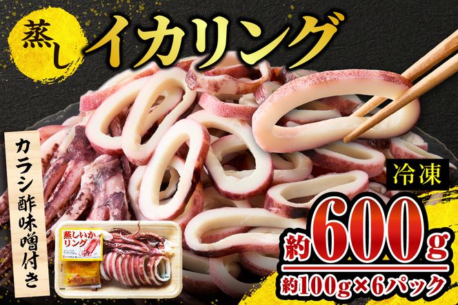 【蒸しイカリング カラシ酢味噌付き 約100g×6P 合計約600g】冷凍 イカリング イカ 烏賊 いか げそ ゲソ 魚介 フライ 揚げ物 パエリア パスタ お手軽 カレー カルパッチョ サラダ 海鮮 ボイル シーフードミックス バーベキュー 焼肉 鉄板焼き BBQ キャンプ ふるさと納税 おすすめ 返礼品 人気 国産 兵庫県 香美町 香住 モリタ食品 9000円 モリタ食品 10-23