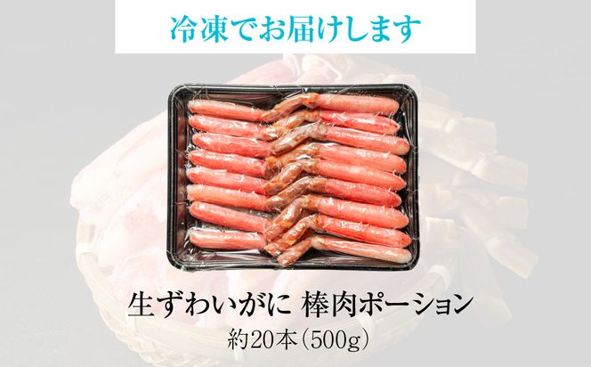 生ずわいがに かにしゃぶ棒肉ポーション 約20本（500g）カット済  かに 脚 カット 手間いらず 刺身 鍋 しゃぶしゃぶ カニしゃぶ ズワイガニしゃぶ 雑炊 焼きガニ ズワイガニ むき身 ずわいがに棒 食べ物 冷凍 グルメ 年末 北海道 函館市 送料無料_HD065-006