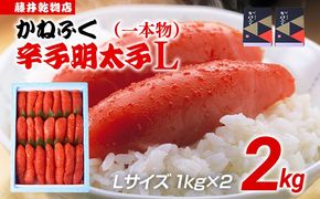 辛子明太子 2kg（1kg×2） Lサイズ 1本物 かねふく めんたいこ 明太子 大容量 福岡 博多 九州 ご当地グルメ 福岡土産 ごはんのおとも 福岡県