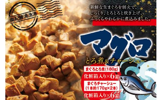 まぐろ とろ煮(180g)化粧箱入り×6箱 まぐろ チャーシュー(1本約170g×2本)化粧箱入り×6箱  / まぐろ丼 お刺身 カット済み チャーシュー スライス 漬け 小分け 天然マグロ キハダマグロ 簡単調理 おかず ご飯のお供 南紀勝浦産【ttk005A】
