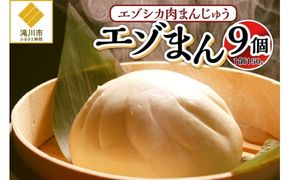【岩井畜産】エゾシカ肉まんじゅう「エゾまん」