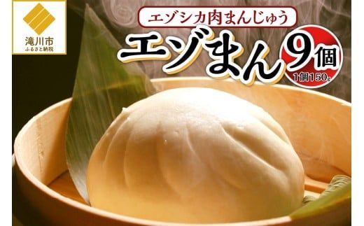 【岩井畜産】エゾシカ肉まんじゅう「エゾまん」