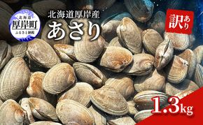 訳あり 北海道 厚岸産 あさり1.3kg 魚貝類 海の幸 グルメ 大粒 肉厚 砂抜き済み 