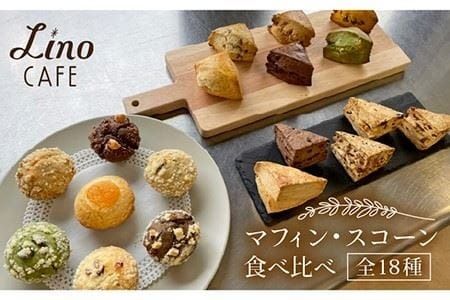 マフィン・スコーン 全18種 食べ比べセット 糸島市 / LinoCAFE [AXI003] 焼菓子 マフィン スコーン 贈答 プレゼント 無添加 セット 詰め合わせ