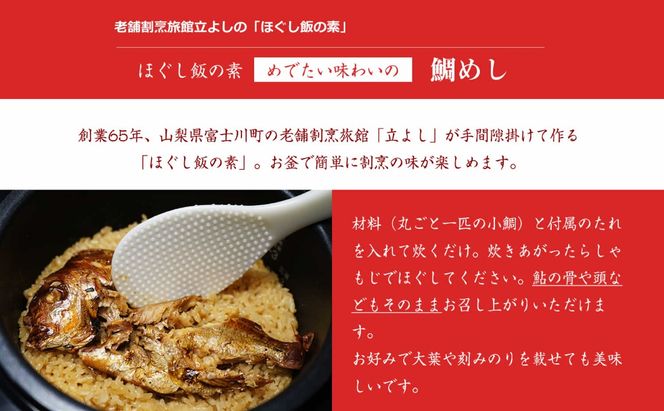 【ほぐし飯の素】 「鯛（たい）」４袋セット　炊き込みご飯 簡単 調理 炊くだけ 山梨 やまなし 富士川町