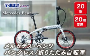 メルセデス・ベンツ２０型20段変速付折りたたみ自転車(MD-20FD-EX20)※沖縄・離島への発送は出来ません　自転車 サイクリング アウトドア 折りたたみ 通勤 通学 組み立て不要 ディスクブレーキ アルミフレーム シルバー チューブタイプ 20型 20段変速 ベンツ