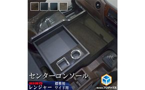 日野　17レンジャー　センターコンソール（2種各4色） 車 部品 車両 大容量収納 ダークウッド ピアノブラック ブラックレザー ブラウンストーン 