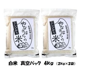 【令和6年産 新米予約】「やなぎはらの米　こしひかり」4㎏（真空包装） (6-43) 