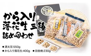 から入り落花生　三種詰め合わせ ピーナッツ ピーナツ 源太豆 お菓子 おやつ おつまみ ビールのお供 お取り寄せ お土産 贈り物 ギフト プチギフト 国産 茨城 特産品 農園 自家栽培 [AD009us]
