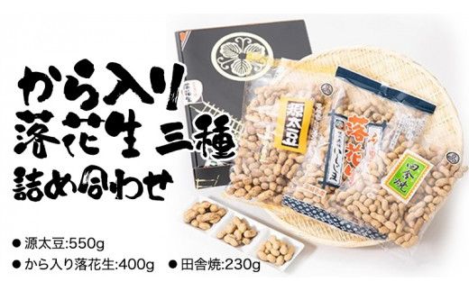 から入り落花生　三種詰め合わせ ピーナッツ ピーナツ 源太豆 お菓子 おやつ おつまみ ビールのお供 お取り寄せ お土産 贈り物 ギフト プチギフト 国産 茨城 特産品 農園 自家栽培 [AD009us]