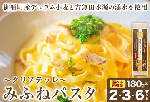 みふねパスタ 180g 2セット 3セット 6セット福永幸山堂[60日以内に出荷予定(土日祝除く)]熊本県 御船町 福永幸山堂 パスタ タリアテッレ 送料無料---sm_mfnpt_60d_25_6500_2p---