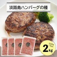 淡路島ハンバーグの種2キロ（500g×4パック）　合挽ミンチ ハンバーグ
