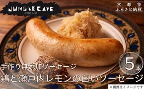 【ジャングルケイブ】肉感たっぷり 手作り無添加ソーセージ(鶏と瀬戸内レモンピール)5本×約100g｜京都 御所南 ソーセージとお肉の店 人気セット [ 手作り無添加 鶏と瀬戸内レモンの白いソーセージ 肉肉しい おいしい グルメ 人気 おすすめ ギフト プレゼント お取り寄せ 通販 送料無料 ふるさと納税 ］ 261009_B-XU03