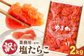 たらこ〈9月配送〉【訳あり】業務用 塩たらこ 2kg 並切 R001-046-m09