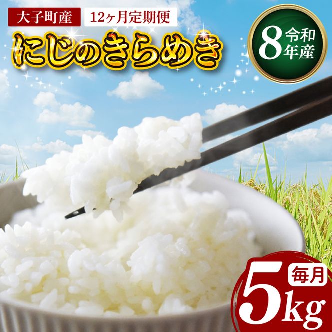 【12ヶ月定期便】【金賞農家が栽培した家庭用米】立神米「にじのきらめき」5kg×12回（白米）【谷田部農産】令和8年産｜茨城県 大子町 奥久慈 大子産米 精米 米 コンテスト 受賞 生産者（BT088）