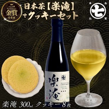 楽淹 300ml クッキー8枚 セット ふじの国 セレクション 金賞 受賞茶 スイーツ お茶 茶 日本茶 ななや 丸七製茶 静岡県 藤枝市 ［PT0043-000014］