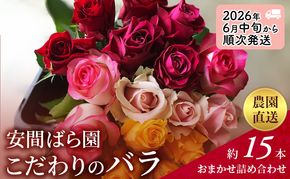 【2026年6月中旬から順次発送】安間ばら園 こだわりの バラ おまかせ詰め合わせ約15本入 クール便 花 ギフト 誕生日 記念日 花束 プレゼント バラ フラワーギフト