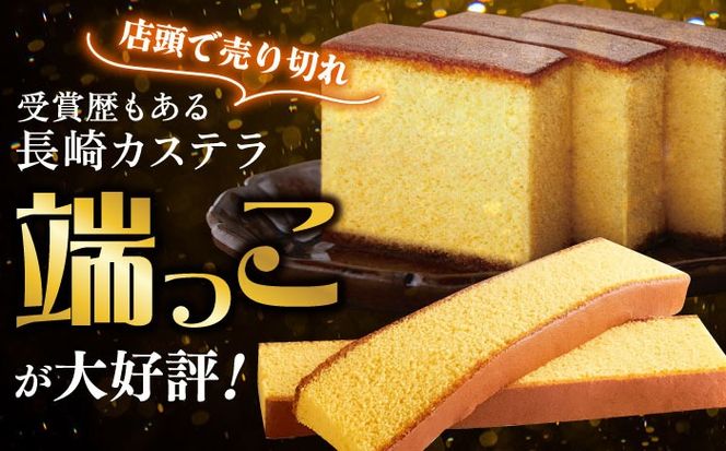 おいしさがギュッと詰まった】訳あり カステラ 切り落とし (1袋2枚×6