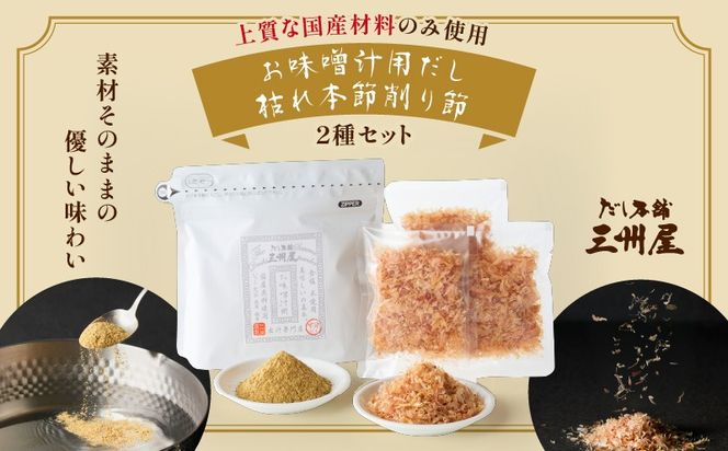 【5営業日以内に発送】お味噌汁用だし・枯れ本節削りセット　K279-004