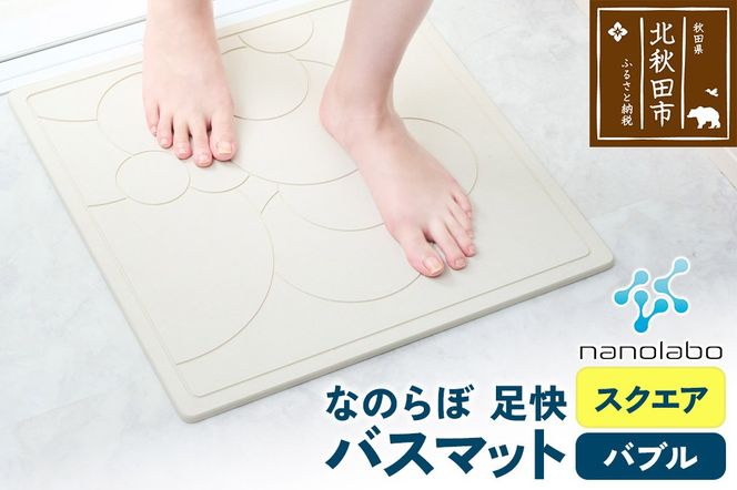 足快バスマット　スクエア（バブル） 珪藻土|csli-160101