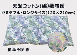 極上もめん綿入り敷布団セミダブル長寸ブルー　みやび柄【CW118W】