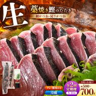 【2回定期便】初鰹・戻り鰹！！ 高知のお魚定期便！！生鰹藁焼きタタキ〈5月・11月〉 / 年2回お届け 1～3節 3～5人前 タタキ 鰹のタタキ 藁焼き 生カツオ 薬味 タレ付き【さかなの森澤　マル祐】
