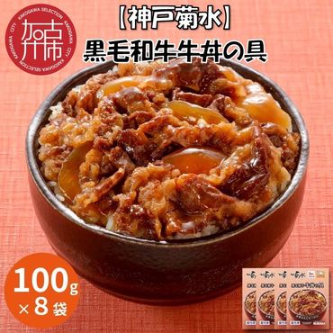 [神戸菊水]黒毛和牛牛丼の具(100g×8袋)[ 黒毛和牛 和牛 牛肉 牛丼の具 時短 レンチン 単身赴任 牛丼 牛めし 冷凍食品 冷凍 おかず セット 冷食 お惣菜 惣菜 肉 仕送り 送料無料 ][2401I05926]