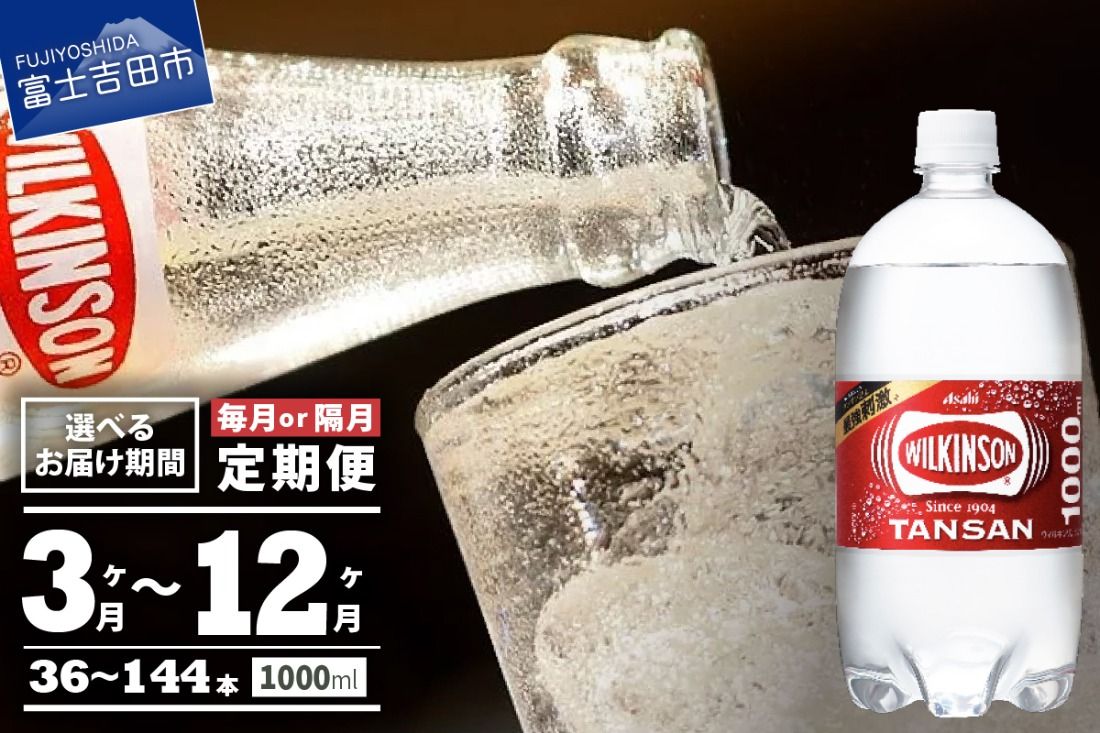 [定期便]炭酸水 ウィルキンソン タンサン PET1L×1箱 (12本入) 回数が選べる 定期便 アサヒ 強炭酸水 炭酸 炭酸飲料 水 炭酸水ウィルキンソン